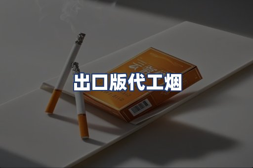 出口版代工烟